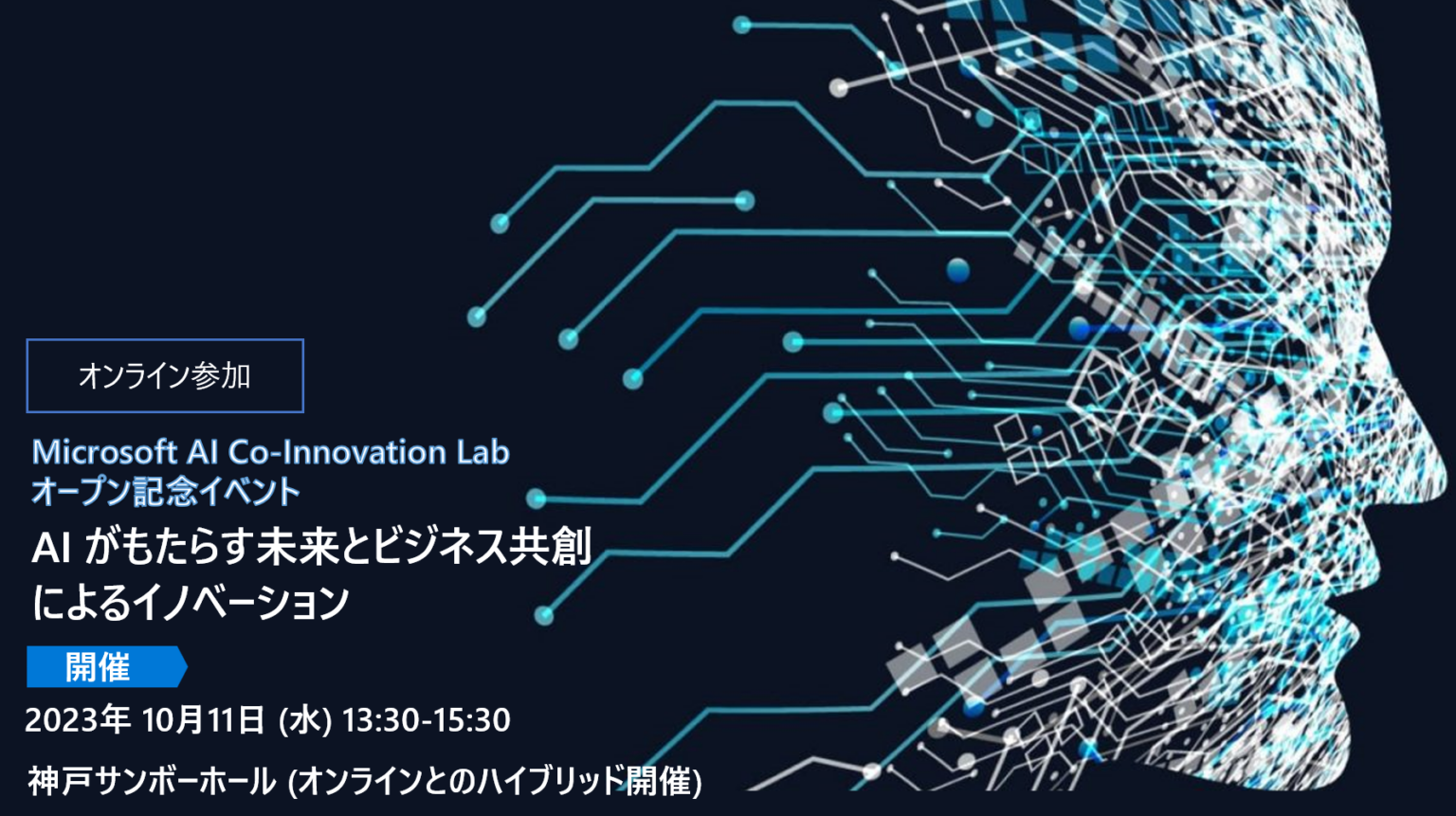 [オンライン]Microsoft AI CoInnovation Lab オープン記念イベントAI がもたらす未来とビジネス共創による
