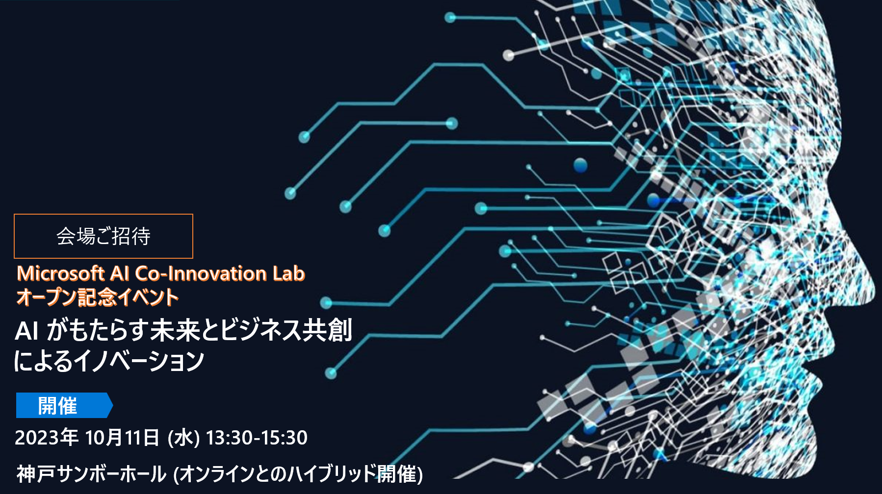 [神戸開催]Microsoft AI CoInnovation Lab オープン記念イベント AI がもたらす未来とビジネス共創による